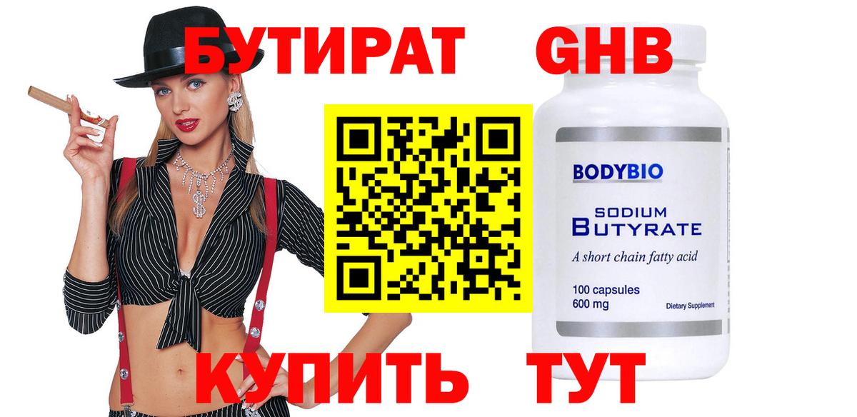 Волжский  Бутират GHB  Вход с VPN 
