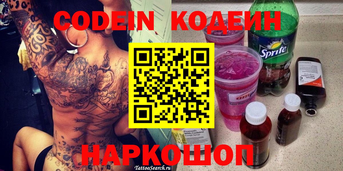 Кодеиновый сироп Lean напиток Lean (лин)  Кодеин Purple Drank  Волжский 